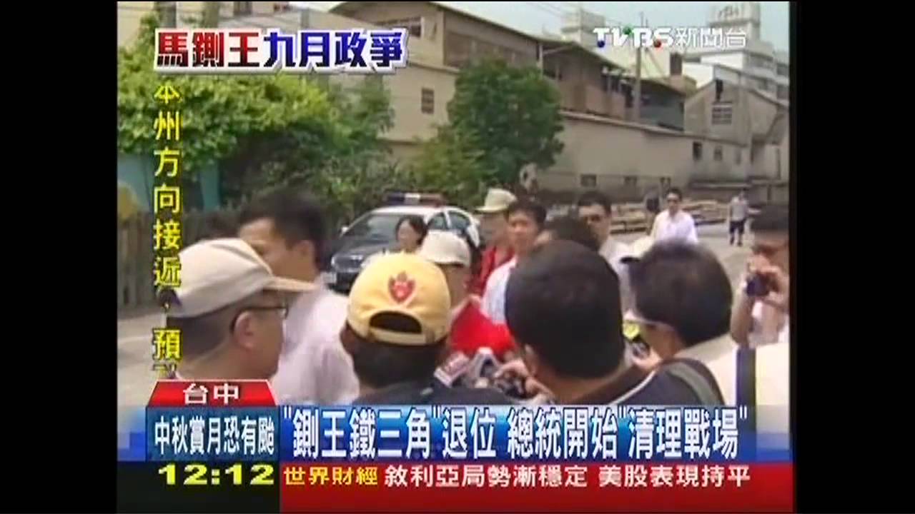九月政爭/「鍘王鐵三角」退位 總統開始「清理戰場」
