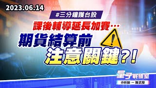 【量子戰情室】#陳武傑 0614 #三分鐘護台股 課後輔導延長加賽…期貨結算前注意關鍵?! (圖)