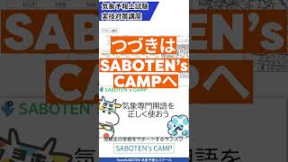 気象専門用語を正しく使おう！気象予報士試験対策サブスク #気象予報士試験 #実技対策 #試験直前対策 #記述 #shorts