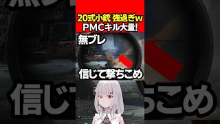 【EFT:タルコフ】新銃20式小銃が強すぎるｗインターチェンジでＰＭＣキル大量！【女性Vtuber:天使サたん:Escape from Tarkov】#切り抜き #eft #タルコフ