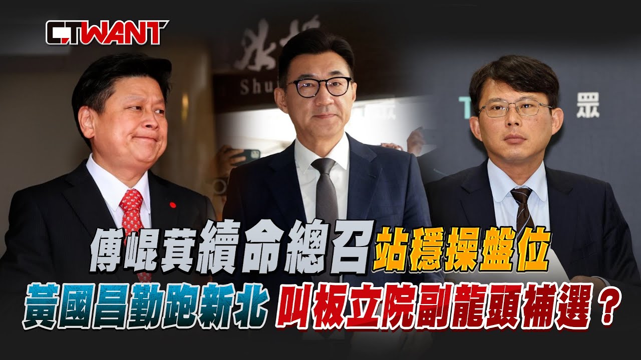 圖說-傅崐萁續命總召站穩操盤位 黃國昌勤跑新北叫板立院副龍頭補選?