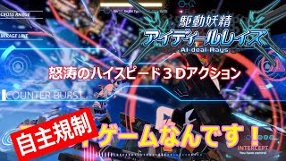 エモさ爆発の爽快ハイスピード3Dアクション[駆動妖精アイディールレイズ]