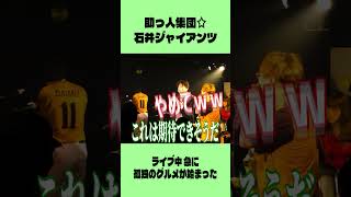 ライブ中なのに急に「孤独のグルメ」が始まった #コミックバンド #ライブ #バンド