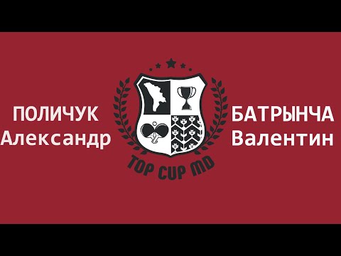 БАТРЫНЧА ВАЛЕНТИН - ПОЛИЧУК АЛЕКСАНДР Настольный теннис TOP CUP MD