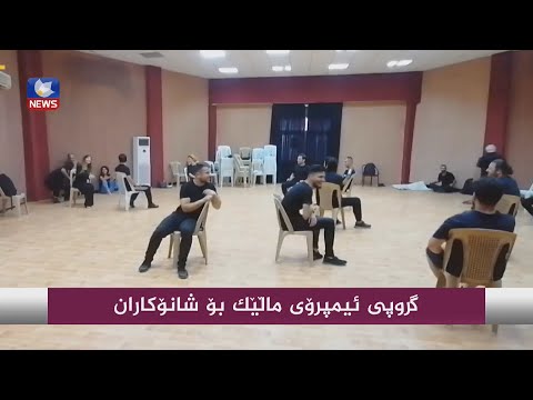 بەڤیدیۆ.. گروپی ئیمپرۆی ماڵێک بۆ شانۆکاران
