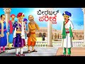 ಬೀರಬಲ್ ಪರೀಕ್ಷೆ | Kannada Chintu TV Stories | Stories in Kannada | Kannada Stories | Kathegalu
