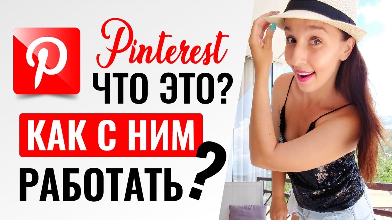 ЧТО ТАКОЕ PINTEREST И ДЛЯ ЧЕГО ОН НУЖЕН