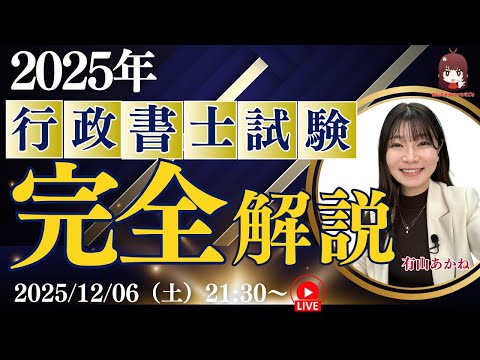 【LEC行政書士講座】有山あかねのひとりごと「2025年行政書士試験　有山あかねの本試験問題完全解説」