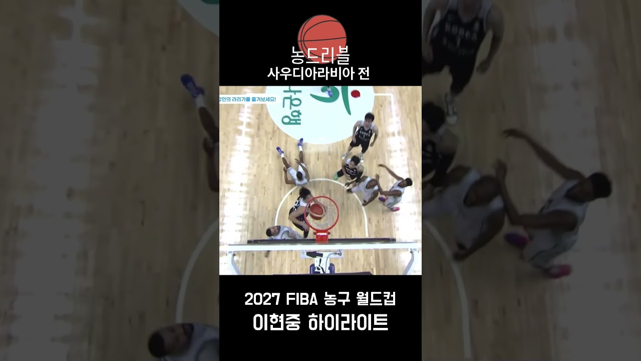 농구 월드컵 사우디아라비아전 이현중 하이라이트