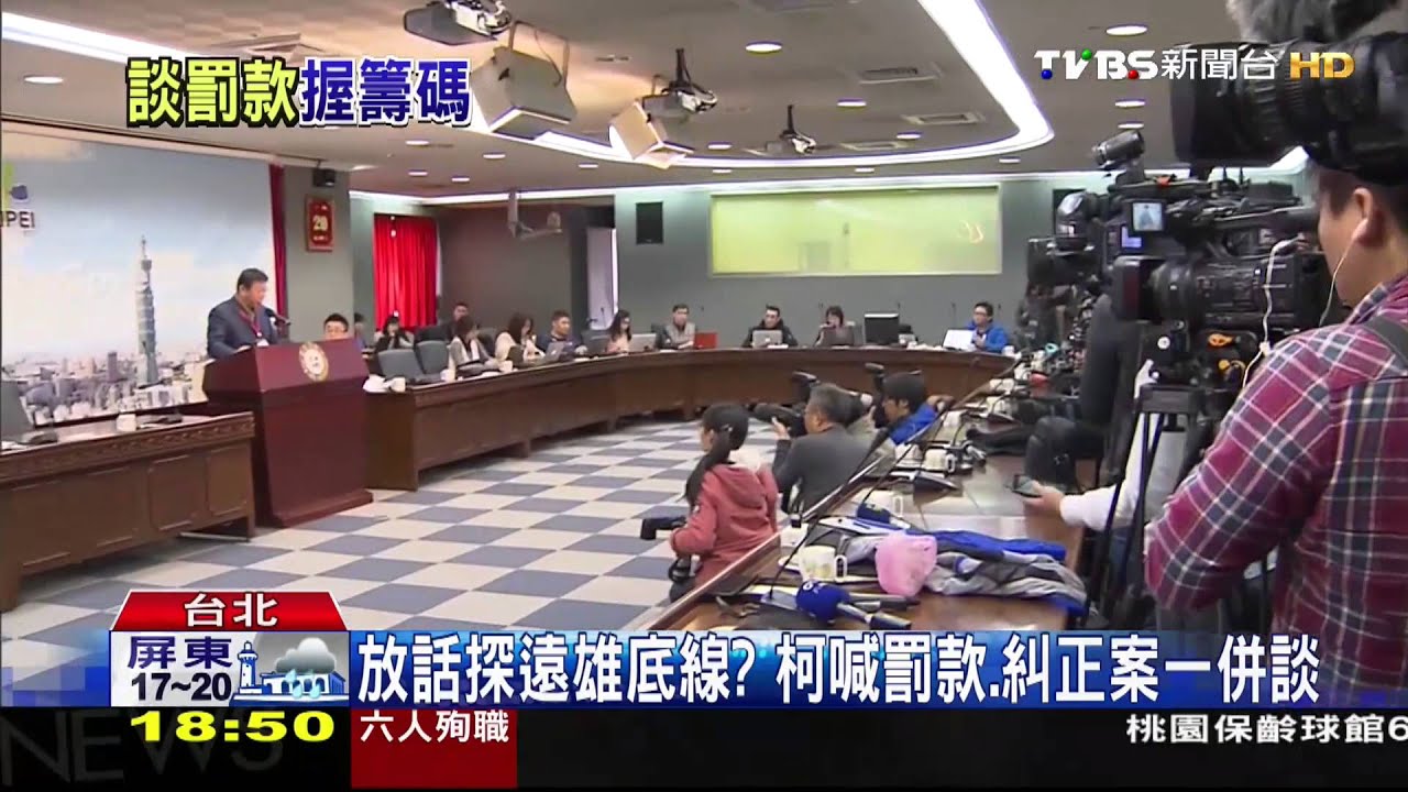 放話探遠雄底線? 柯喊罰款、糾正案一併談