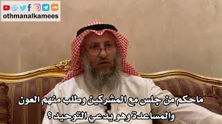 170_ماحكم من جلس مع المشركين وطلب منهم العون والمساعدة وهو يدعي التوحيد؟- الشيخ الدكتور عثمان الخميس