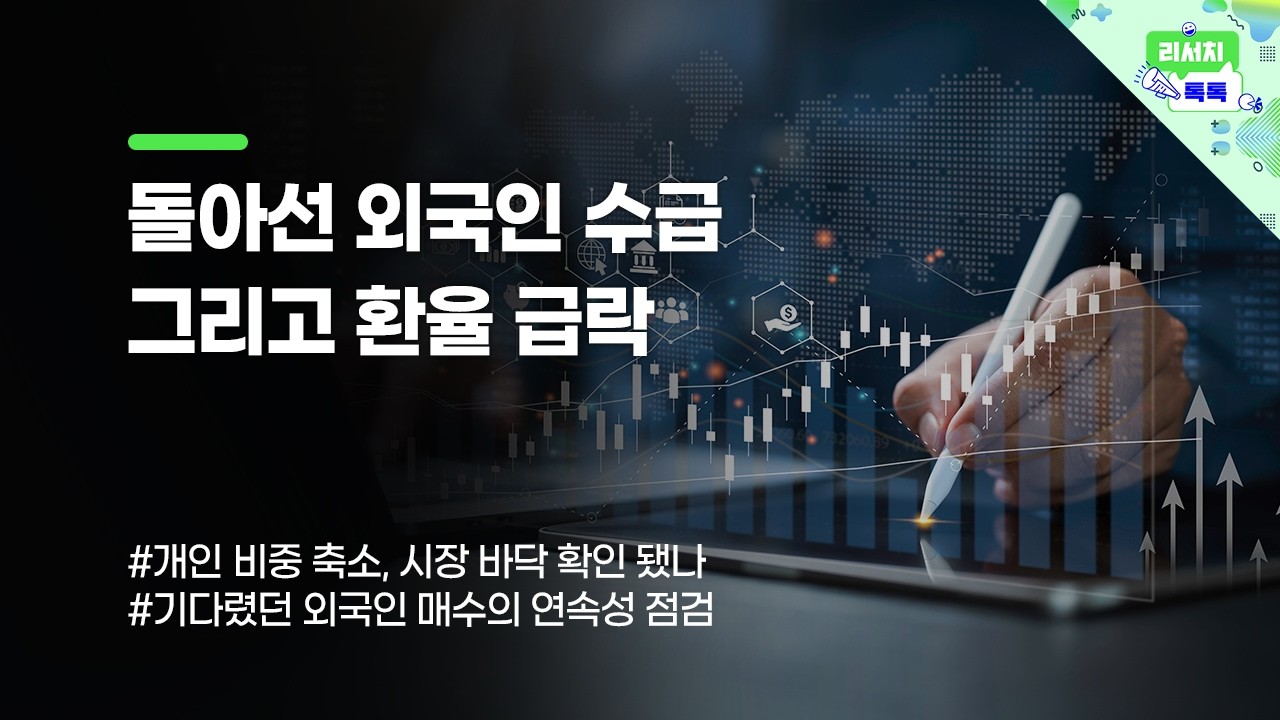 [리서치톡톡] 기다렸던 외국인 매수의 연속성 점검