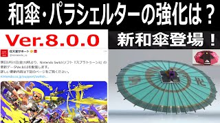 (アプデ実戦検証)「新ブキ乙登場！和傘の強化は？パラシェルターは？」24式張替傘乙 パラシェルターソレーラ【スプラトゥーン3】Recycled Brella 24 Mk VOICEROID実況
