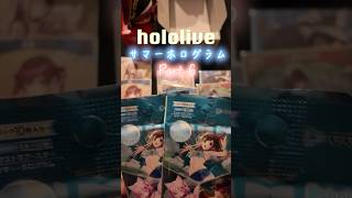【ホロカ開封】最新弾‼️サマーホログラム✨俺たちの夏はまだ終わっていない！Part６#ホロライブ#hololive#宝鐘マリン#開封#愛媛