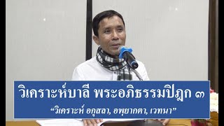 249-การวิเคราะห์บาลีพระอภิธรรมปิฎก (ป.เอก) ตอนที่ 3.อกุสลา, อพฺยากตา, เวทนา