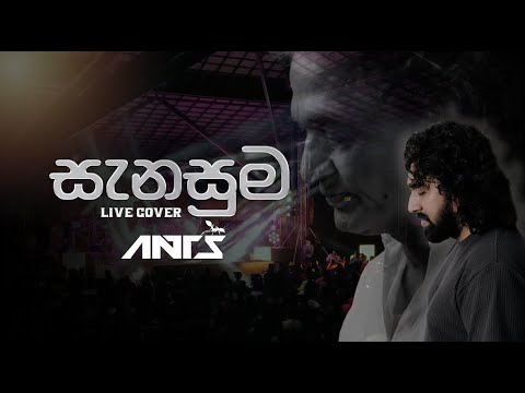 Sanasuma(සැනසුම) - Senaka batagoda| Ants Live at Sanketha in kandy