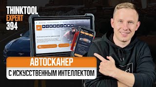 PLATINUM Thinktool 394 - автосканер з АI підтримка легкових + електрокари