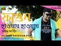 Fagun Haway Haway | rabindra sangeet | lyrics | Niladri shekhar Das