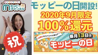 【100%還元】毎月13日はモッピーの日!!9月は開設記念キャンペーン実施!!