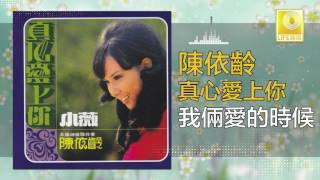 陳依齡 Chen Yi Ling - 我倆愛的時候 Wo Liang Ai De Shi Hou (Original Music Audio)