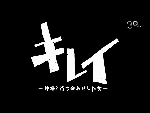 シアターコクーン・オンレパートリー2019＋大人計画『キレイ－神様と待ち合わせした女－』スポット映像