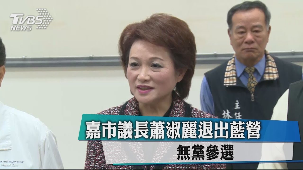 不信民調訴諸民意!蕭淑麗退出國民黨 脫黨選嘉義市長