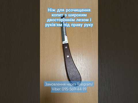 Нож для обрезки копыт (широкое лезвие с двухсторонней заточкой) - фото 1 - id-p2431464654