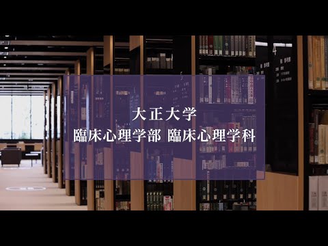 【2025年度入試】大正大学　臨床心理学部　臨床心理学科（ショートVer.）