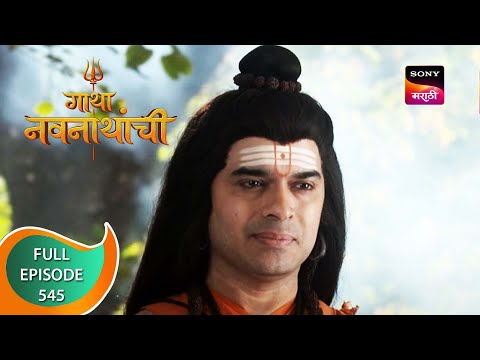 Gatha Navnathanchi - गाथा नवनाथांची - Ep 545 - Full Episode - 17th February 2023