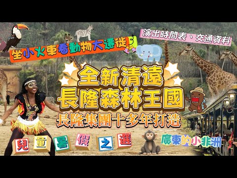 全新開幕！清遠長隆森林王國🦁旅遊攻略📕坐小火車看動物大遷徙🐘 📝內附演出時間表、交通資料#香港#旅行團#旅行#旅遊#長隆#清遠#清遠長隆#清遠長隆森林王國#動物大遷徙#廣東#中國#广东#暑假#放假