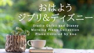 おはようジブリ&ディズニー【作業用BGM、途中広告なし】 Studio Ghibli and Disney Morning Piano Collection Piano Covered by kno