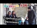 Розыгрыш: Теребонькай Фасолинку/ Flicking the bean prank (Реакция 26) 