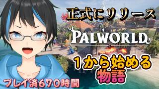 【パルワールド】新しくなったパルなので1からやるよ～！！【Vtuberサダンドラ】