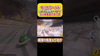 【マリカワ】鬼畜緑こうらガチ被害者の会代表！ホーミング消せ！ Switch2 マリオカートワールド  #shorts #switch2 #あるある #マリオカートワールド