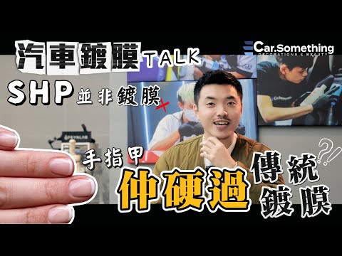 Car Something YouTube：汽車鍍膜TALK | SHP並非鍍膜⚠️ | 手指甲仲硬過傳統鍍膜⁉️