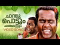 Chanthupottum Chankelassum Video Song Kalabhavan Mani MG Sreekumar Mohan Sithara
