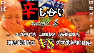 【激辛対決】女子学生！1万円をかけた灼熱つけ麺対決！in渋谷【辛し合い#6】