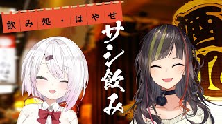 【#毎日早瀬とサシ飲み】17日目　早瀬走×椎名唯華　part.45