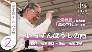 いっすんぼうしの雨 【藤家溪子の合唱曲】
