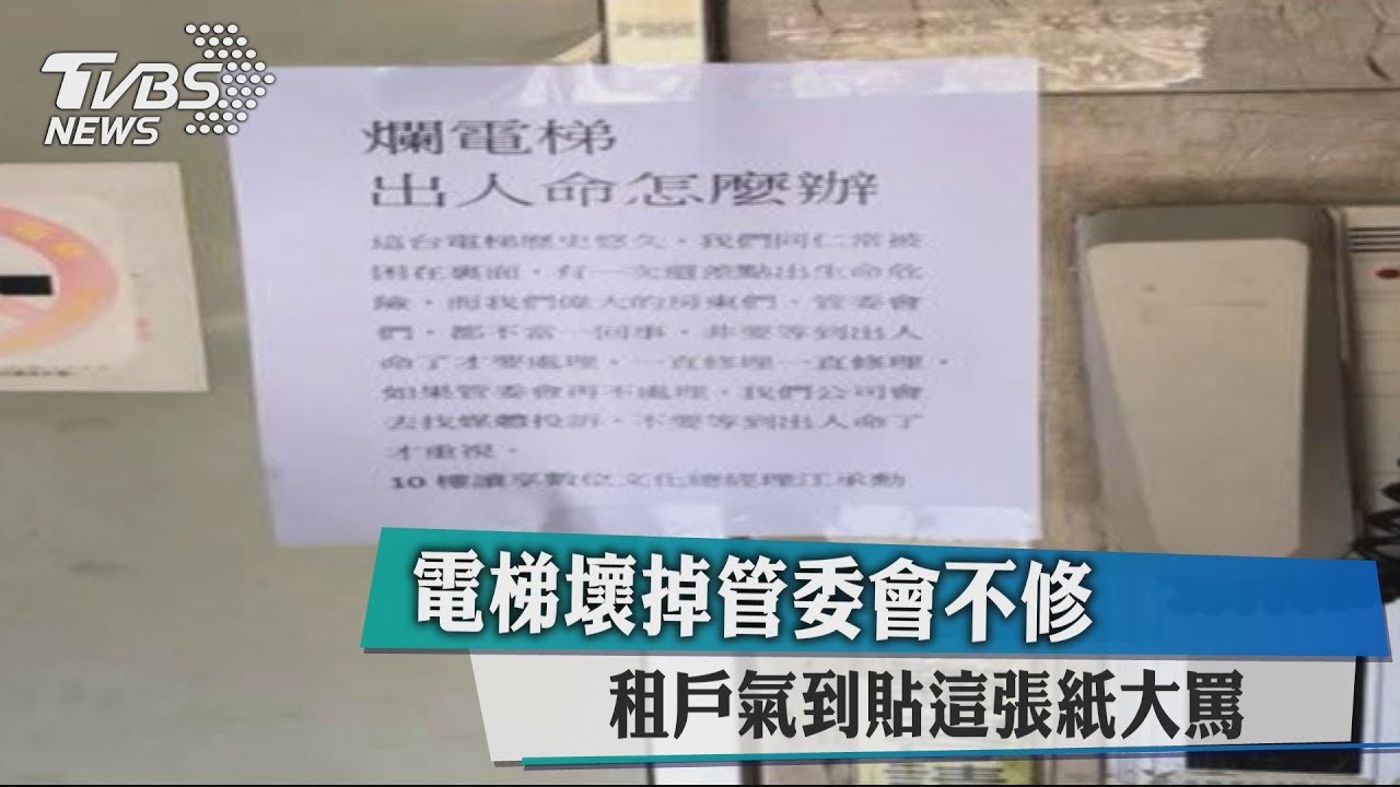 電梯壞掉管委會不修 租戶氣到貼這張紙大罵