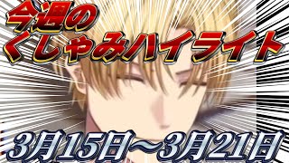 【にじさんじ切り抜き】今週のくしゃみハイライト【2026年 3月15日〜3月21日】