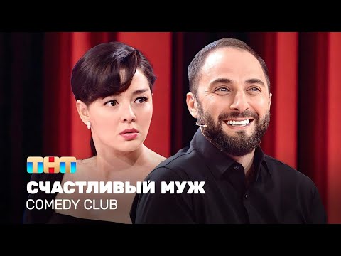 Comedy Club: Счастливый муж | Марина Кравец, Демис Карибидис   @ComedyClubRussia  ​