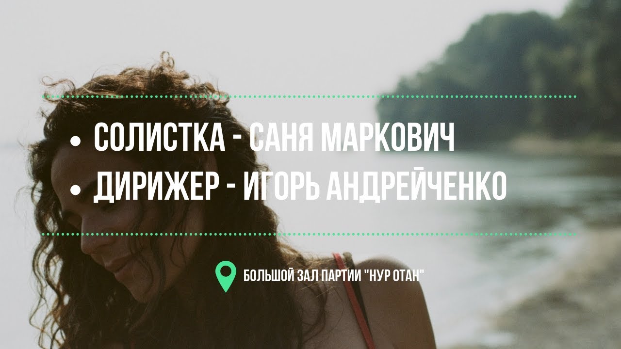 Джазовый оркестр Караганды вместе с Саней Маркович