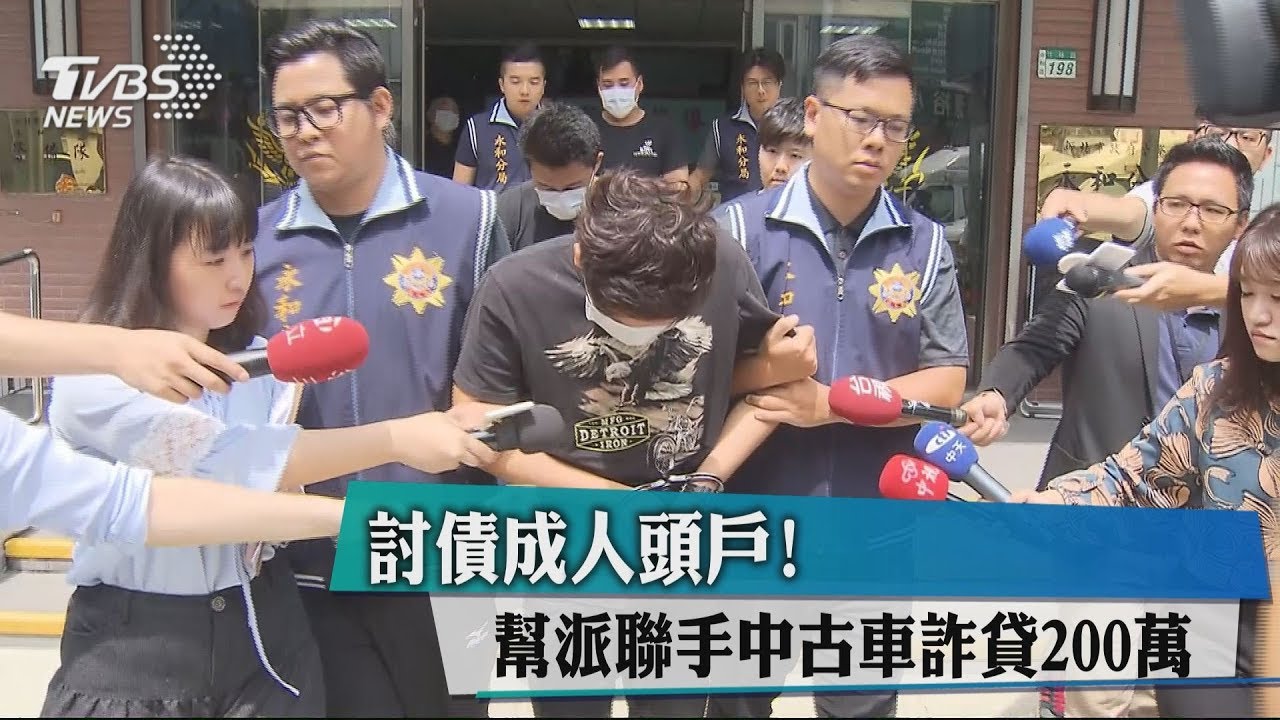 討債成人頭戶! 幫派聯手中古車詐貸200萬元