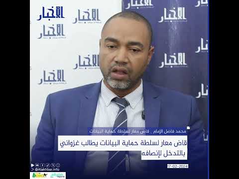 قاض معار لسلطة حماية البيانات يطالب غزواني بالتدخل لإنصافه