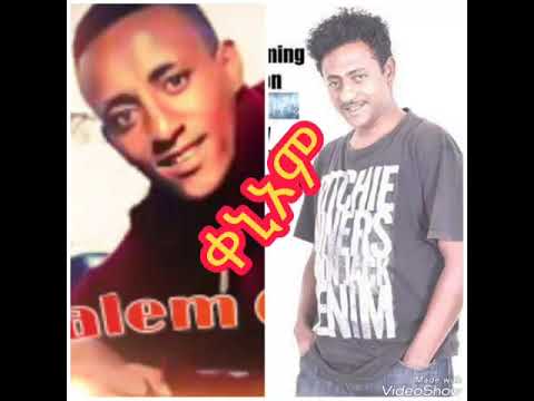 Eritrean music Tesfay Mengesha & Yrgalem Getachew "keniom" ቀኒኦም"