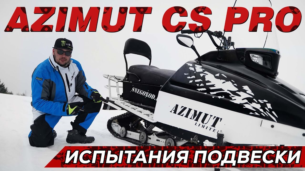 Cнегоход AZIMUT CS PRO испытание новой подвески