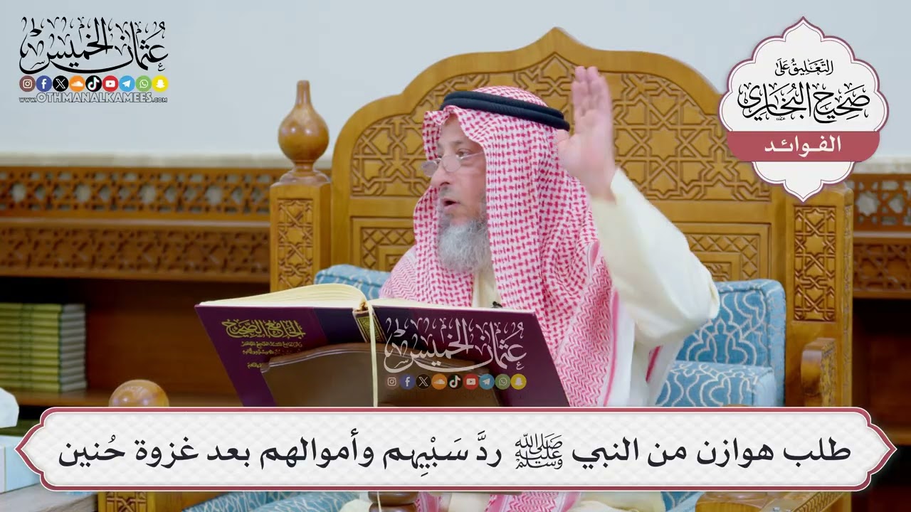 [1231] طلب هوازن من النبي ﷺ ردَّ سَبْيِهم وأموالهم بعد غزوة حُنين - عثمان الخميس