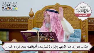 [1231] طلب هوازن من النبي ﷺ ردَّ سَبْيِهم وأموالهم بعد غزوة حُنين - عثمان الخميس