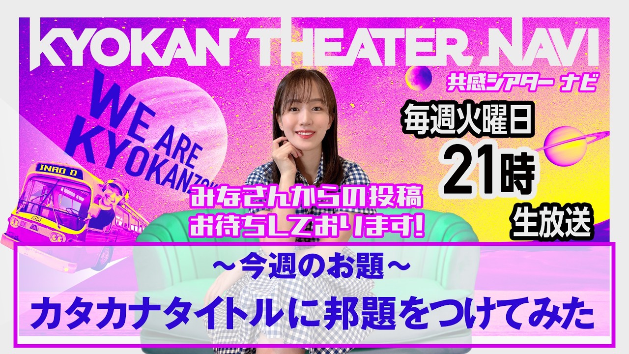 お題「カタカナタイトルに邦題をつけてみた」｜#共感シアター ナビ #267 2026年3月31日号　毎週の映画情報トーク番組